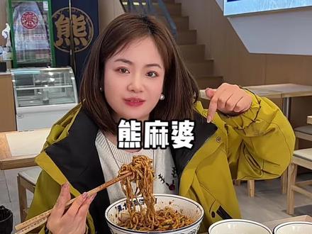 新郑这家熊麻婆他们家的面好吃,还便宜,还无限续#熊麻婆 #现炒浇头面 #郑州美食