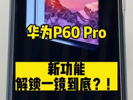 华为P60系列的解锁居然可以一镜到底了!?#华为 #手机 #玩机技巧 #华为p60