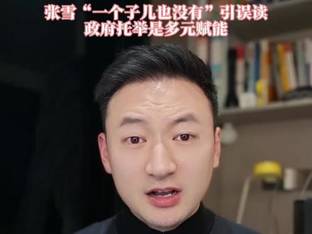 人民日报为重庆正名,张雪“一个子儿也没有”引误读,政府托举是多元赋能