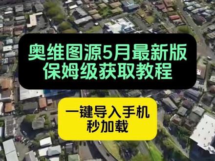奥维互动地图2026最新图源超清《冬菇宝库》#世界高清卫星地图 #奥维地图 #奥维互动地图教程 #奥维地图使用教程 #奥维2026最新版 奥维地图下载教程奥维互动地图下载奥维互动地图怎么下载