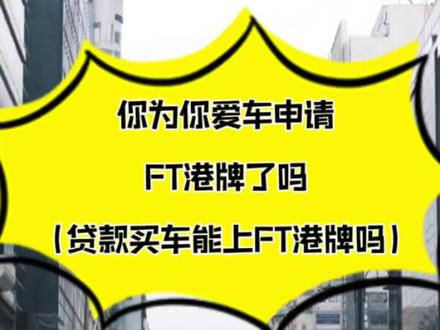 没有机动车登记证书原件可以办理Ft港牌吗?#粤车南下 #香港驾照 #Ft车牌 #广东 #广州