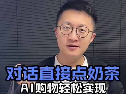 千问ai全面接入阿里生态 千问APP全面接入阿里生态场景,打通淘宝、高德、支付宝等生态,订机票、点奶茶不用切APP!一个APP全搞定#千问 #千问APP全面接入阿里生态业务 #千问APP发布会 #ai点奶茶 #ai