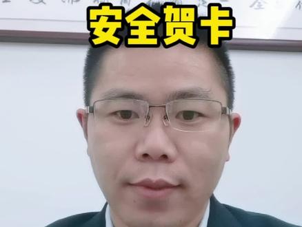 “安全贺卡”