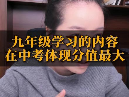 九年级学习的内容在中考体现出来的分值最大