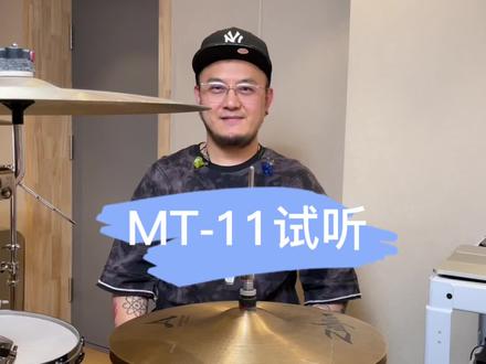 【试听】MT-11声音拾取真的那么好吗?来看看@崔石光 老师的实际使用效果吧。#鼓手 #直播 #网课 点击商品橱窗了解详情。#架子鼓