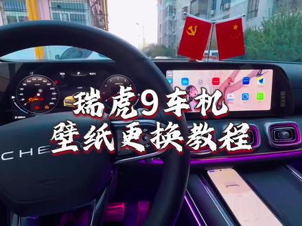 #瑞虎9 #车机 #美女丝袜#壁纸 更换教程来了!🙏🏻点赞关注