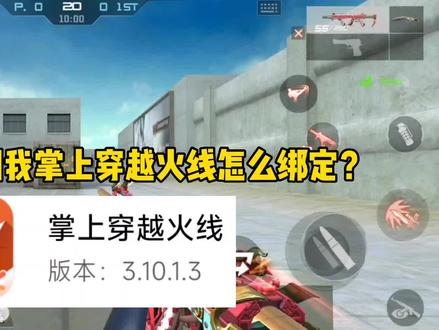 CF手游:手把手教你怎么绑定“掌上穿越火线”角色,学会的点个赞 #穿越火线枪战王者 #CF手游 #巨人城沙海活城 #游戏精彩时刻 #cfm #CFM #掌上穿越火线