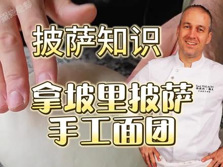 配方来了~传统拿坡里披萨常温发酵的配方,可以过来看一看!目前不用太在乎面粉,进口的或者国产的你们选一个中、高筋粉就可以。
这个温度加常温的水就可以。
酵母是不是很少?
#美食 #抖音美食推荐官 #制作过程 #美食分享 #披萨