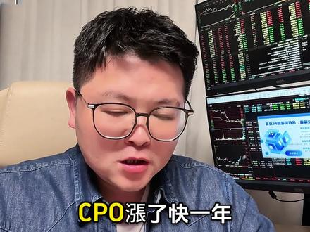 错过CPO别遗憾#CPO #存储 #先进封装 #股民 #光模块