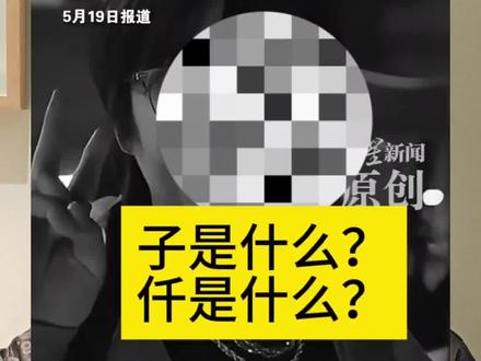 24岁黄子仟出事了,子是什么?仟是什么?