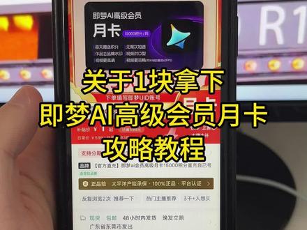 关于我1块拿下即梦ai高级会员月卡攻略来啦,即梦ai会员哪里买最便宜划算,即梦,即梦ai,即梦会员,即梦积分,即梦ai15000分,即梦ai高级会员,即梦充值,即梦15000,即梦会员优惠,即梦ai月卡年卡#即梦ai #即梦ai15000分 #即梦会员 #即梦充值 #即梦ai高级会员