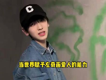 希望16岁的左奇函,付出的真心永远有回音 #左奇函 #时代峰峻 #tf四代 #生日快乐