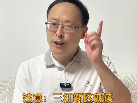 宜宾家长注意!想就读三江新区的最后报名机会来了!#宜宾 #三江新区 #就读 #招生 #紧急
