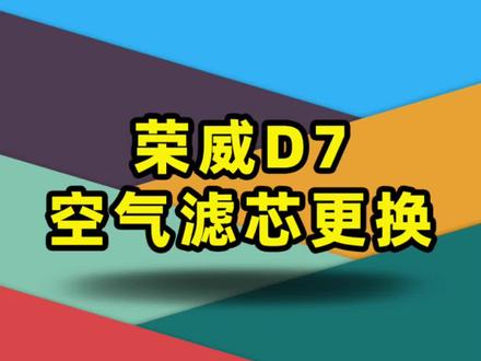 荣威D7空气滤芯更换#汽车保养与维修