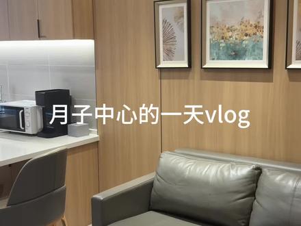 在月子中心一天都干了点啥#坐月子