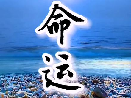 什么是命?什么是运?命是初始剧本,是肉身,是定数;运是禅机,是机缘,是变化,是德行的转机。
心比天高,命比纸薄,此乃生辰造化,似由天定,何必巧用机关?
宅心仁厚,心慈面善,定当时来运转,天道为公,岂能红尘负我!#创作灵感 #上热门 #感悟 #人生#励志#治愈#修行 @DOU+小助手 @DOU+上热门 @抖音小助手 #治愈