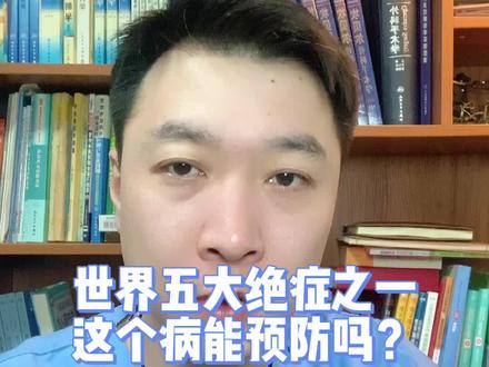 世界五大绝症之一,这个能预防吗?#分享你的生命色彩 #罕见并不孤单