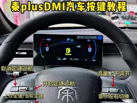 秦pusDMI新款车型汽车按键教程来啦!喜欢的老板快收藏!!!#秦plusDMI长续航版 #汽车按键教程 #用车知识