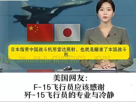 外网热评,日本战机遭照射#最新消息 #我爱我的祖国 #热点