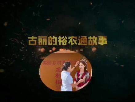 建行喀什分行原创作品《古丽的裕农通故事》,讲述建行新金融助力乡村振兴,今日喜获总行裕农通三创大赛《最具人气奖》🏆 和《优秀风采奖》🏆