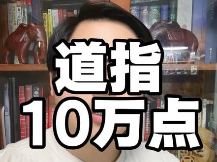 美股道琼斯工业指数突破5万点,川普放话任内达10万点 #热点 #股民 #股票 #搞笑 @抖音小助手 @抖音财经