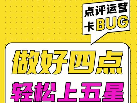 #大众点评 #美团点评代运营 #美团点评 #大众点评热门榜 对于新店来说,一开始就掌控评论节奏,上五星是非常快速且简单的,具体方案视频里