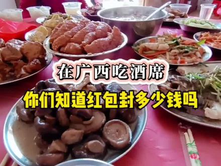 在广西吃酒席,你们知道红包封多少钱吗? #美食 #吃席的最高境界 #酒席上的那点事 #传统文化 #红包