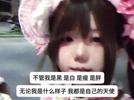 每次穿lo感觉自己米米嘟 #我始终是自己的天使