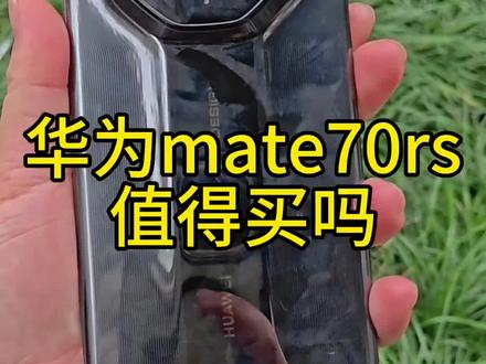 #华为mate70rs 华为mate 70rs 还值得买吗。一个视频告诉你