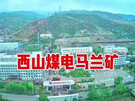 #我的抖音生活日记 #我的摄影日记 #无人机航拍 #农村生活 #抖出你的家乡
西山煤电马兰矿
