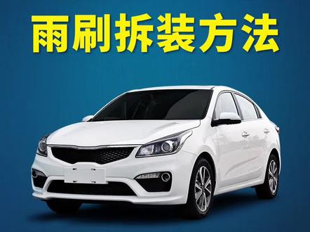 起亚K2如何更换雨刷?起亚K2雨刮器拆装教程!无骨雨刮安装方法!#起亚k2 #抖音汽车 #好物推荐🔥 #雨刷