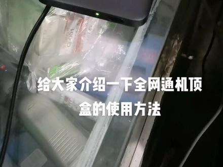 今天我们学习一下全网通机顶盒的使用方法🎋🌎🌏🌏#家电维修 #诚信经营