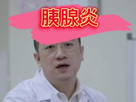 胰腺炎后出现胰腺假性囊肿需要手术吗?#胰腺炎 #医生 #医学科普 #医路有你