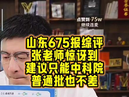 回顾张雪峰老师经典视频。 山东675分报综评,张雪峰老师很惊讶,建议走普通批也不差,综评除了中国科学院,其它学校都别报。#山东高考志愿填报 #中国科学院大学 #综评强基 #阳光招生 #张雪峰资助贫困生 @DOU+小助手 @DOU+上热门