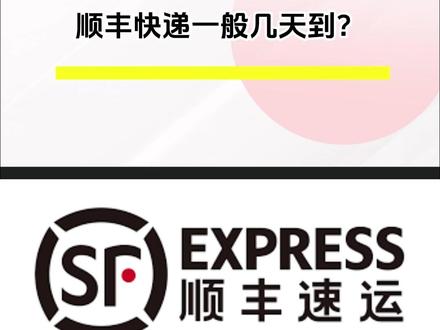 顺丰快递一般几天到
顺丰快递一般几天到 #顺丰 #收快递 #寄快递 #快递100小百科
