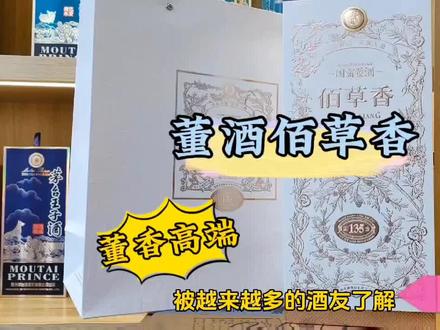 董酒佰草香 不喝董酒不懂酒#好酒推荐 #董酒 #董酒佰草香 #董酒白标 #白酒