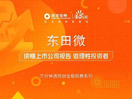 三分钟透视创业板投教系列-东田微