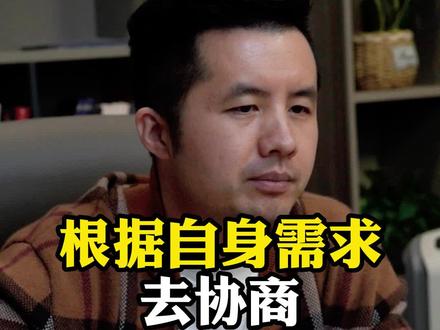 根据自身需求去协商#法律常识 #抖来普法2023