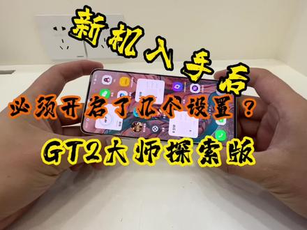 新机入手一定要更改了几个设置其他型号同样可以设置#realme #真我 #gt2大师探索版 #手机使用技巧 #数码科技 @DOU+小助手