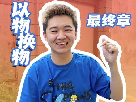 历时一个来月的以物换物终于要结束了?!看看这次咱们能不能换到别墅!!#以物换物 #挑战 #一定要看到最后
