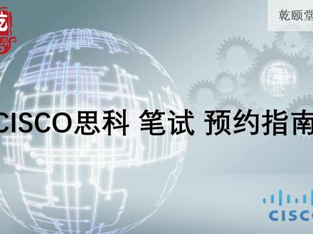 Cisco CCIE思科认证CCIE考试笔试预约流程-乾颐堂冯正宗