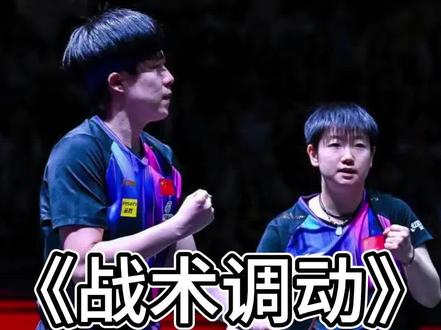 莎头最成功的战术调动,让韩国队露出空档一击制胜
#莎头 #孙颖莎王楚钦 #国乒 #乒乓球