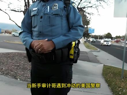 新手审计哥遇到冲动的美国警察,最终获赔4万 #美国警察