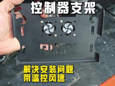控制器支架带温控风扇 #九号n85c #九号N95C #控制器支架 #九号控制器 #小牛电动