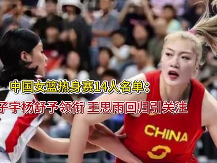 中国女篮热身赛14人名单:张子宇杨舒予领衔 王思雨回归引关注 中国女篮热身赛14人名单:张子宇杨舒予领衔 王思雨回归引关注