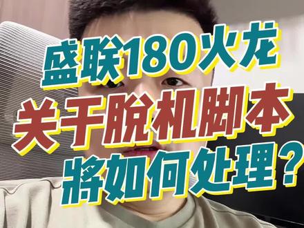 关于对待脱机脚本,以后我将用更为科学的方法来进行限制!#盛联180复古火龙