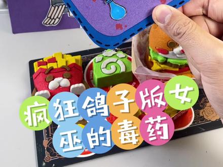 今天来玩疯狂鸽子版女巫的毒药 女巫邀请大家来参加宴会,但她在食物里放了奇怪的东西,谁能找到解药取得胜利呢#手工diy #解压玩具 #疯狂的鸽子#爱动玩具 #伦堡沙