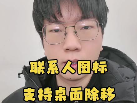 升级125版本之后,联系人图标可以从桌面除移了!#鸿蒙next夏逸 #鸿蒙越用越香 #真实生活分享官 #随时随地标记一下 #今日分享