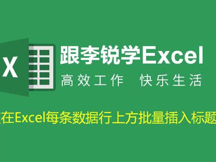 跟李锐学Excel:快速在Excel每条数据行上方批量插入标题行