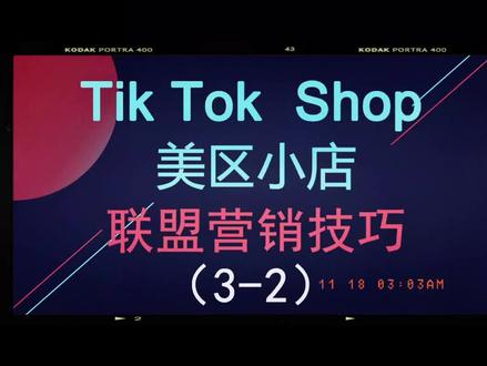 TikTok小店联盟营销技巧 邀约达人话术
#tiktok #干货分享 #跨境电商 #连达跨境 #tk老罗